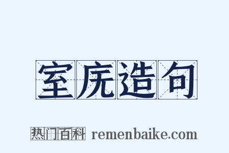 室庑造句是什么意思的图片